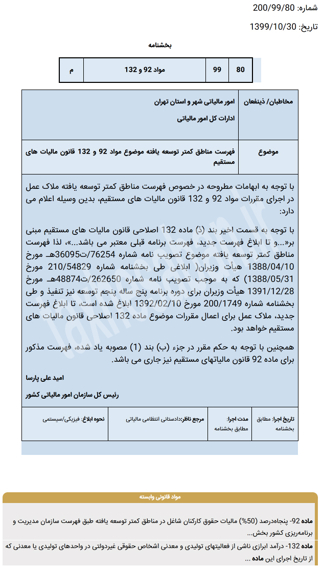 بخشنامه:  200/99/80 